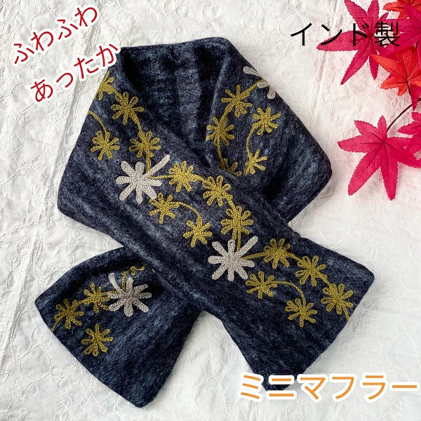 ミニマフラー  アリ刺繍  花柄  インド製 ブラック 15cm×90cm