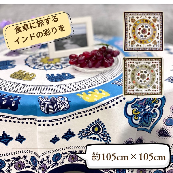 テーブルクロス インド綿100％  像 花柄 ブルー 105cm×105cm