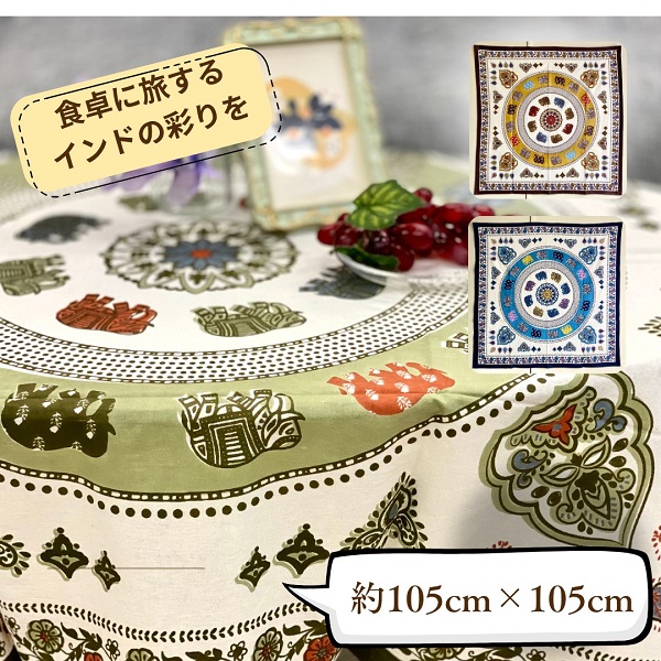 テーブルクロス インド綿100％ 像 花柄 カーキー 105cm×105cm