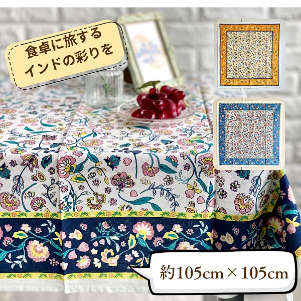テーブルクロス インド綿100％ 花柄 105cm×105cm