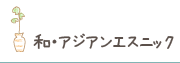 和・アジアンエスニック