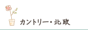 カントリースタイル