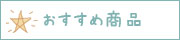  おすすめ商品
