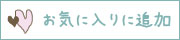 お気に入りに追加