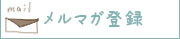 メルマガ 登録