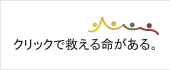 クリックで救える命がある。