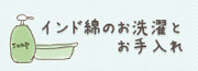 インド綿のお洗濯とお手入れ